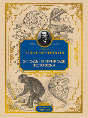cover image of Этюды о природе человека